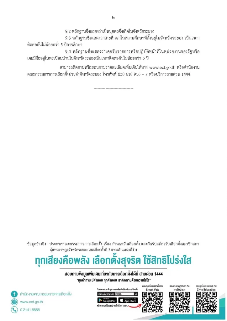 "กกต." กำหนดเลือกตั้งเขต 3 ระยอง 10 ก.ย. เปิดรับสมัคร 15-19 ส.ค.นี้