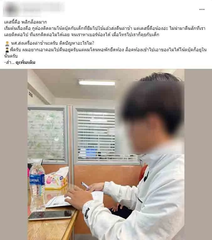 หนุ่มโพสต์ตามเคส นศ.ยืมโน้ตบุ๊กไม่คืน ก่อนรู้ความจริงเรื่องราวสุดรันทด