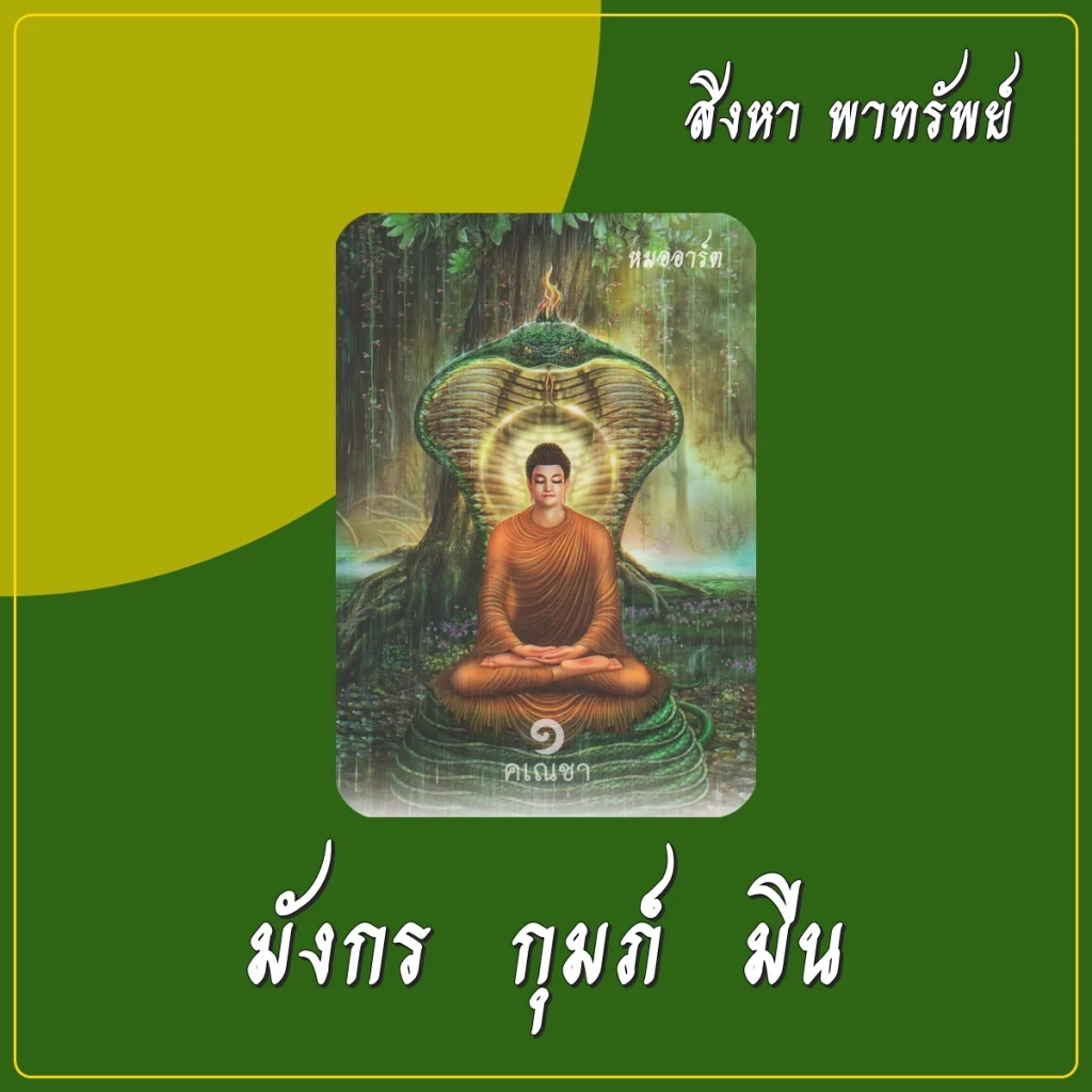 หมออาร์ต คเณชาพยากรณ์ 