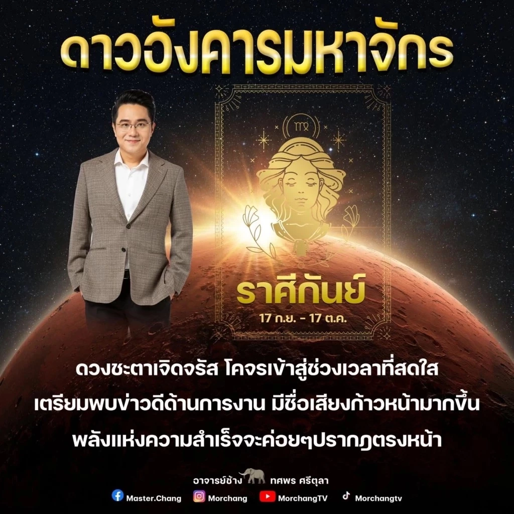 “หมอช้าง” เปิดดวงวันนี้ ราศีเดียวเท่านั้น ดวงชะตาเจิดจรัส พบข่าวดีสุดปัง