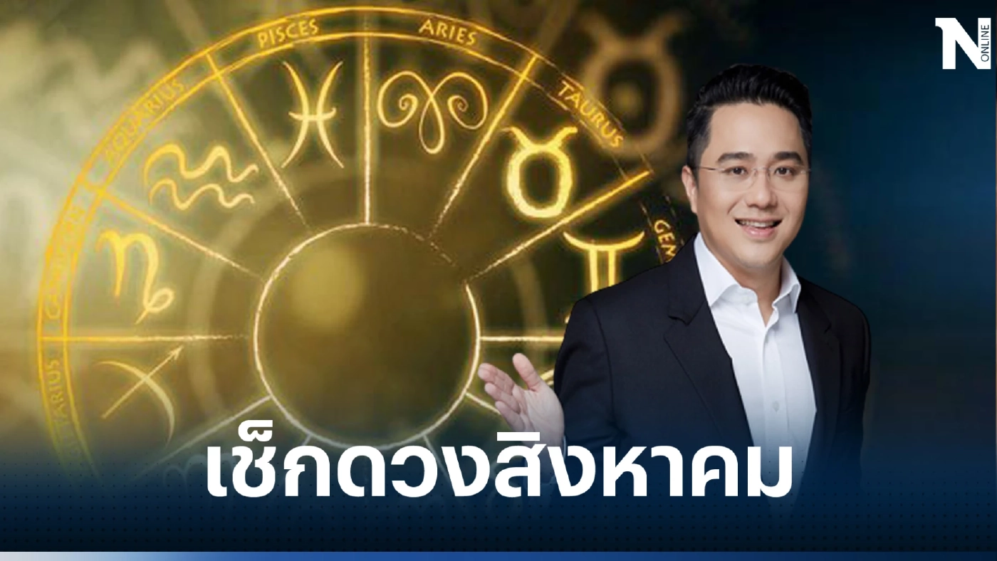 “หมอช้าง” เปิดดวงวันนี้ ราศีเดียวเท่านั้น ดวงชะตาเจิดจรัส พบข่าวดีสุดปัง
