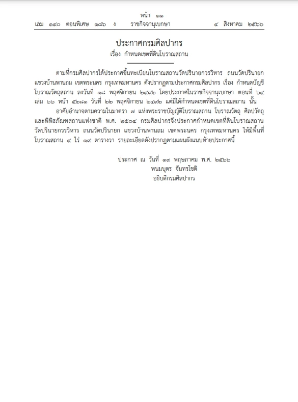 ราชกิจจาฯ ประกาศ กำหนดเขตที่ดิน "วัดปรินายกวรวิหาร" เป็นพื้นที่โบราณสถาน