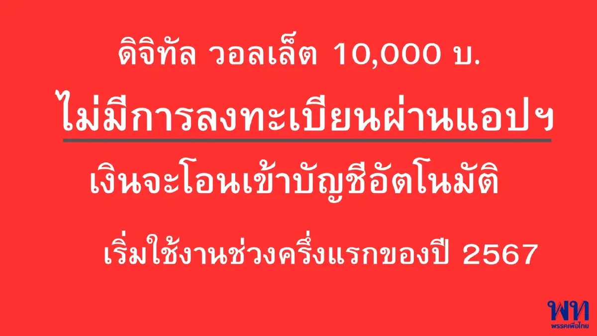 "เพื่อไทย" เตือนมิจฉาชีพหลอกลงทะเบียนรับเงินดิจิทัล ยัน ใช้สงกรานต์ปีหน้า