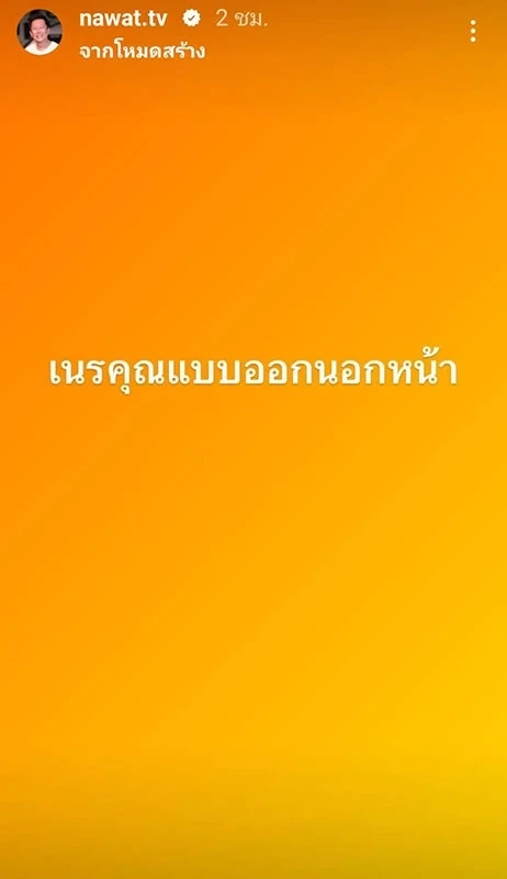 ณวัฒน์ ซัด!เนรคุณจวก น้ำเพชร อิสรีย์ หลังปล่อยโฮขอให้ลบภาพจำมิสแกรนด์