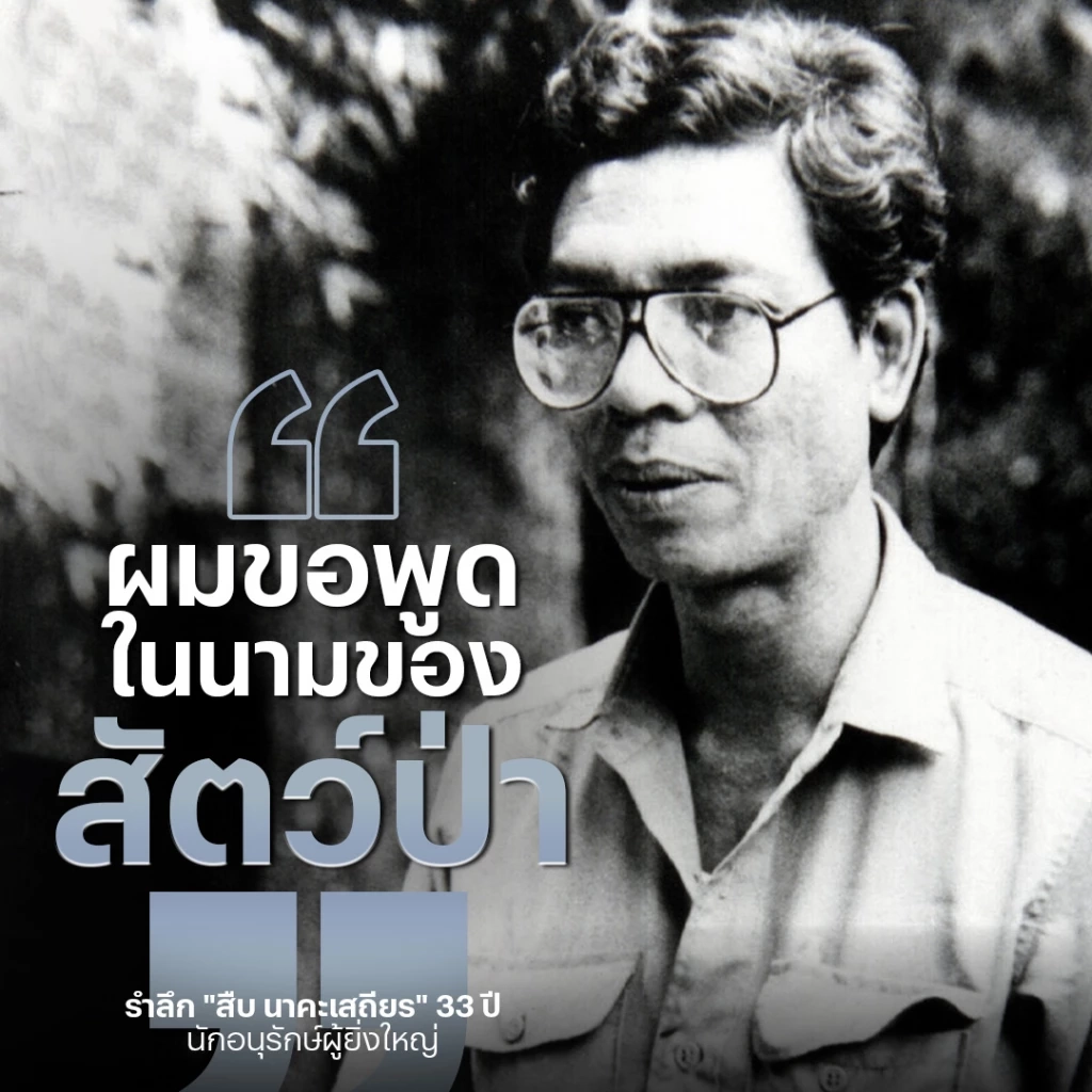 รำลึก 33 ปี "สืบ นาคะเสถียร" นักอนุรักษ์ผู้ยิ่งใหญ่ ผู้พิทักษ์ผืนป่าห้วยขาแข้ง