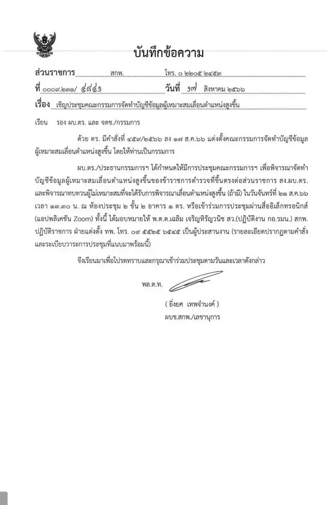 ตร.นัดประชุมกลั่นกรอง แต่งตั้งนายพลสีกากี หน่วยขึ้นตรง สง.ผบ.ตร. 21 ส.ค. นี้