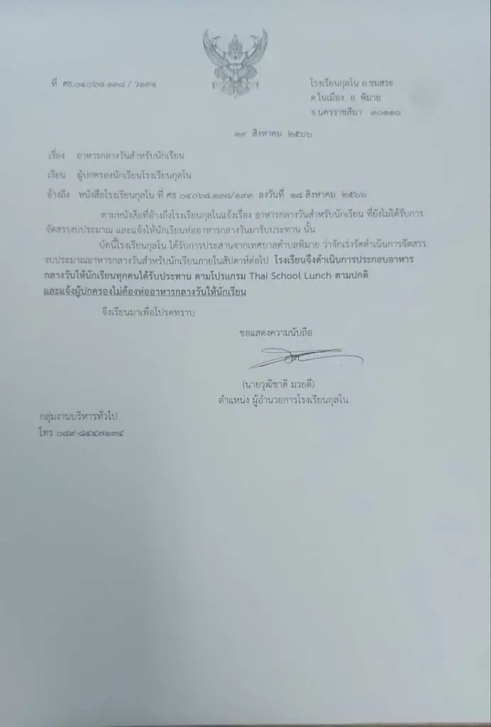 หนังสือแจ้งผู้ปกครองให้ห่อข้าวมาให้นักเรียนมารับประทาน