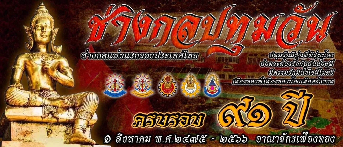 ตำรวจวางกำลังเข้มตลอดคืน เตรียมพร้อมวันสถาปนาเทคโนฯปทุมวัน