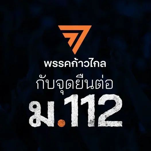 ศาลรธน. ขยายเวลา 30 วัน "พิธา-ก้าวไกล" ยื่นเอกสารชี้แจงข้อกล่าวหา ปมแก้ม.112