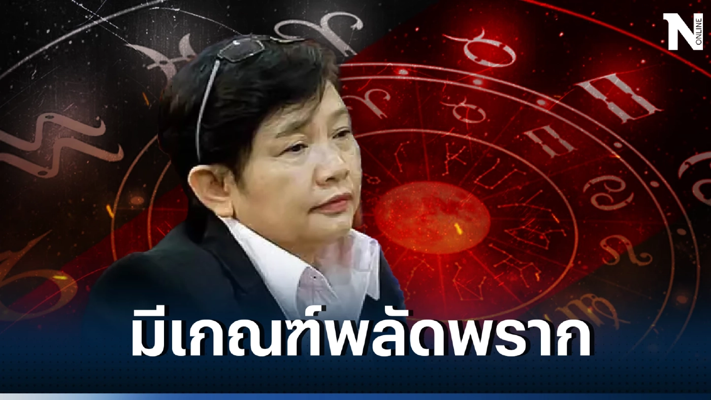 โหรฟองสนาน เตือนแรง 1 ราศี เจ็บ ดวงพลัดพราก แถมเกณฑ์ร้ายระรานดวงชะตา