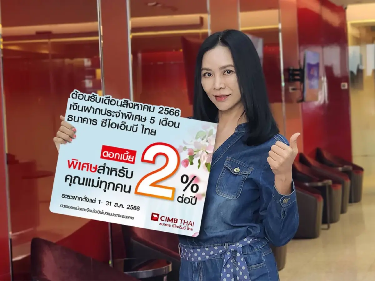 มัดรวม!  แคมเปญเปิดบัญชีเงินฝากรับ "วันแม่" แบงก์ไหนให้ดอกดี เช็กเลย