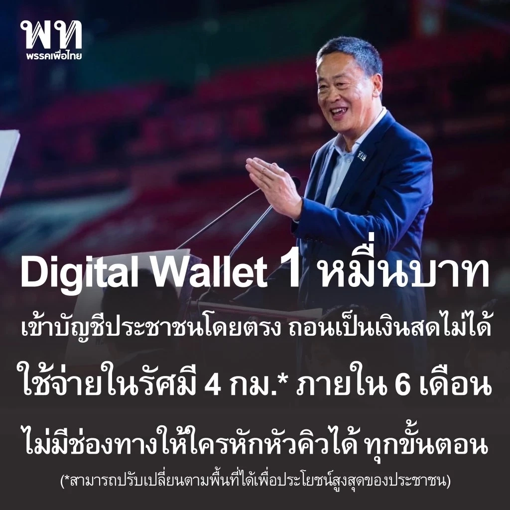 อัปเดต เงินดิจิทัล 10,000 บาท พรรคเพื่อไทย พร้อมเมื่อไหร่ เงื่อนไขอะไรบ้าง? 