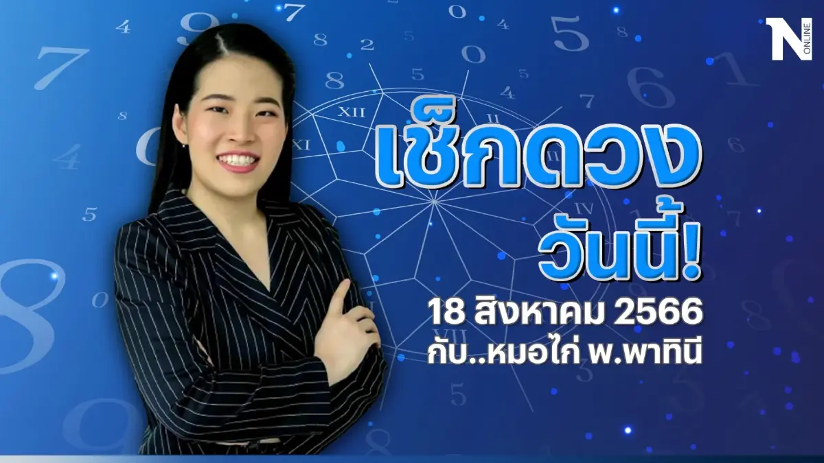 เช็กดวงวันนี้ กับหมอไก่ ดวงวันศุกร์ที่ 18 ส.ค. 66 ดวงวันนี้จะเป็นอย่างไร