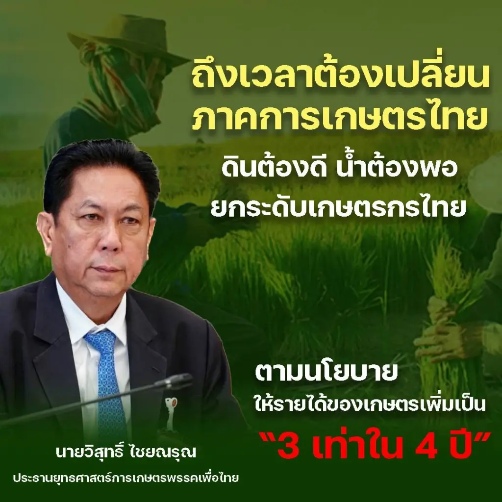 ปธ.ยุทธศาสตร์เกษตรเพื่อไทย ชงปฏิวัติเกษตรไทย น้ำ-ดิน ต้องดี