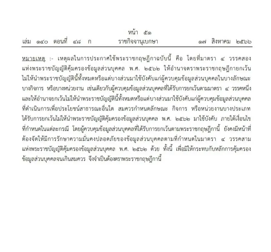 พรฎ.กำหนดลักษณะกิจการ หน่วยงาน ได้ยกเว้นไม่ให้นำ กม.คุ้มครองข้อมูลมาใช้