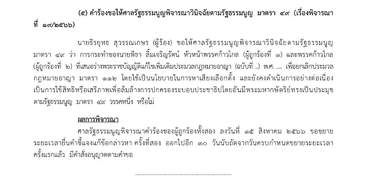 ศาลรธน. ขยาย 30 วัน ให้ "พิธา-ก้าวไกล" แจงปม ใช้ ม.112 หาเสียงเลือกตั้ง