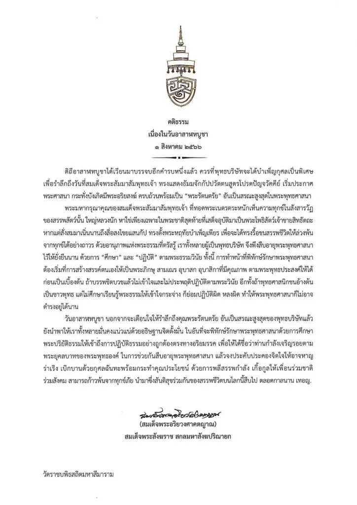 สมเด็จพระสังฆราช ประทานพระคติธรรม เนื่องใน "วันอาสาฬหบูชา ๒๕๖๖"