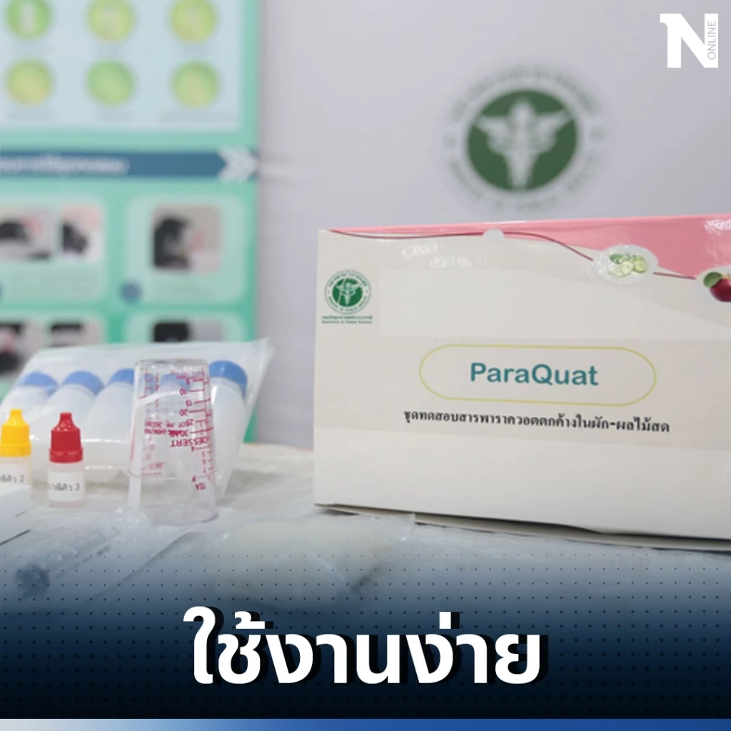 "พาราควอต" Paraquat ชุดตรวจสอบความปลอดภัยผักผลไม้ ใช้ง่ายเหมือน ATK