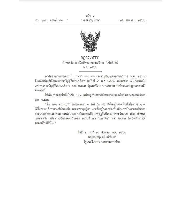 มท.ไฟเขียว "เปิดสถานบริการได้ตลอด 24 ชม." 