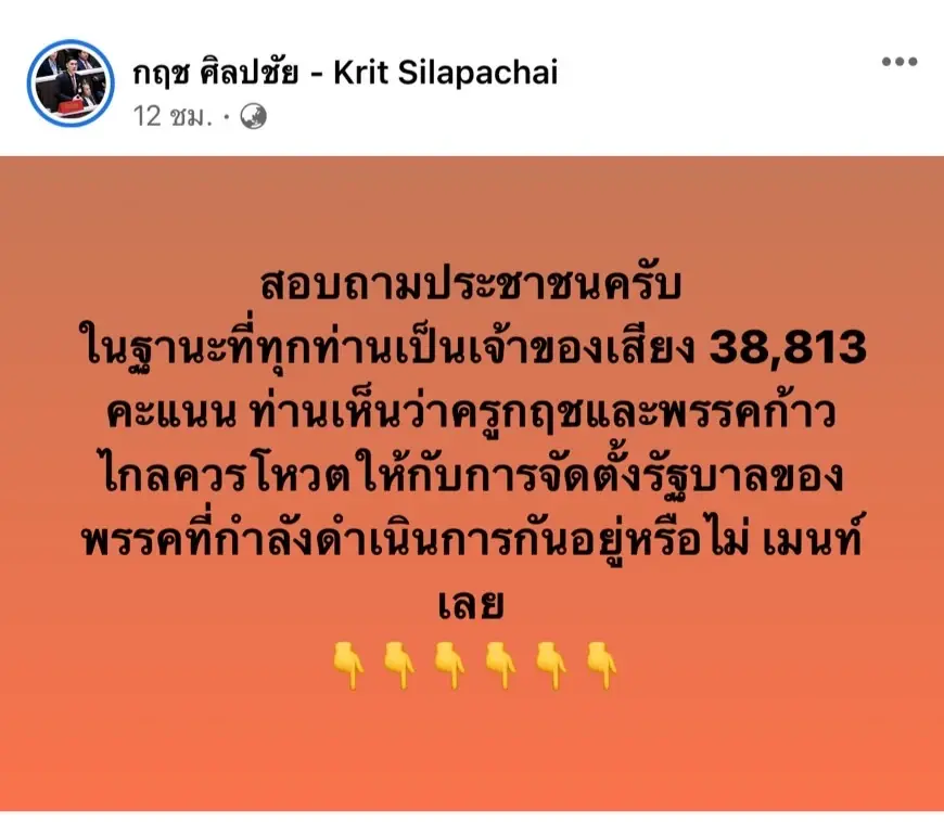 สส.ก้าวไกล ถามความเห็นประชาชน โหวต-ไม่โหวต ให้เพื่อไทย