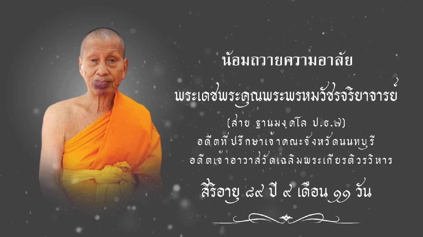 อาลัย "พระพรหมวัชรจริยาจารย์" เจ้าอาวาสวัดเฉลิมพระเกียรติ มรณภาพอย่างสงบ