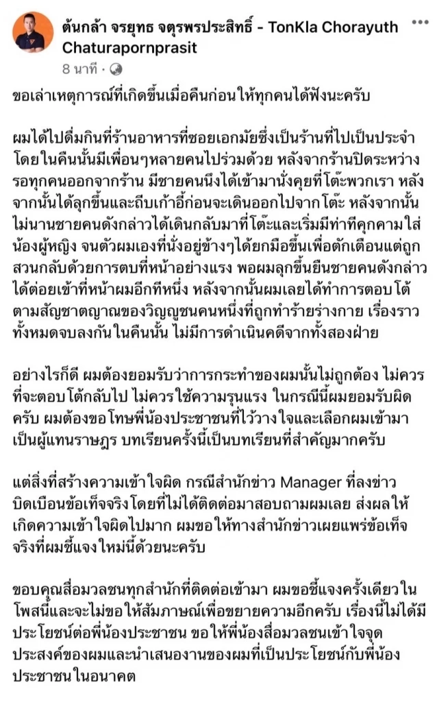 ขอพูดบ้าง! "สส.ต้นกล้า" เล่าเหตุวิวาทในร้านดัง พร้อมน้อมรับผิด