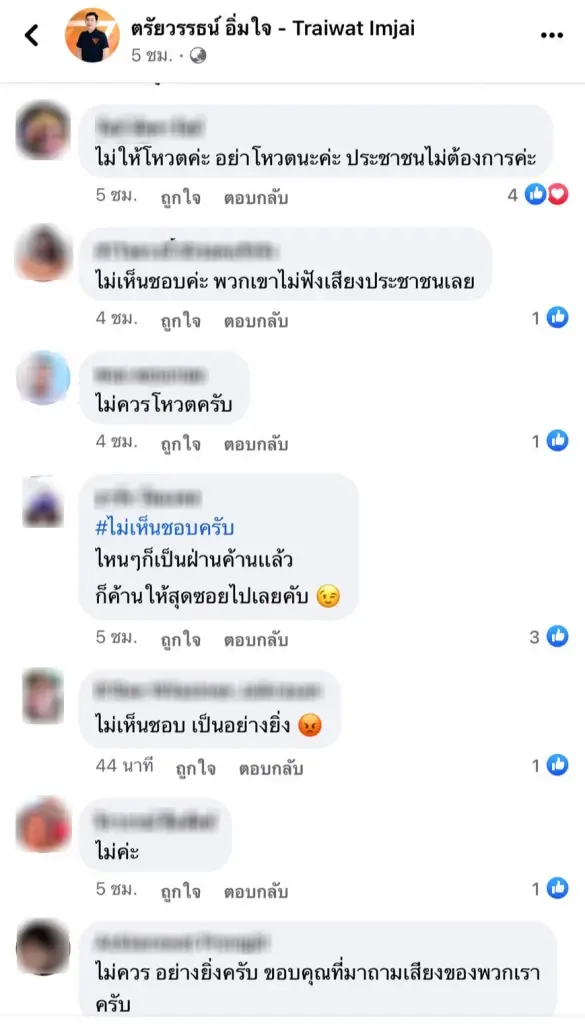 ความเห็น "ด้อมส้ม" ไม่โหวตให้พรรคเพื่อไทย