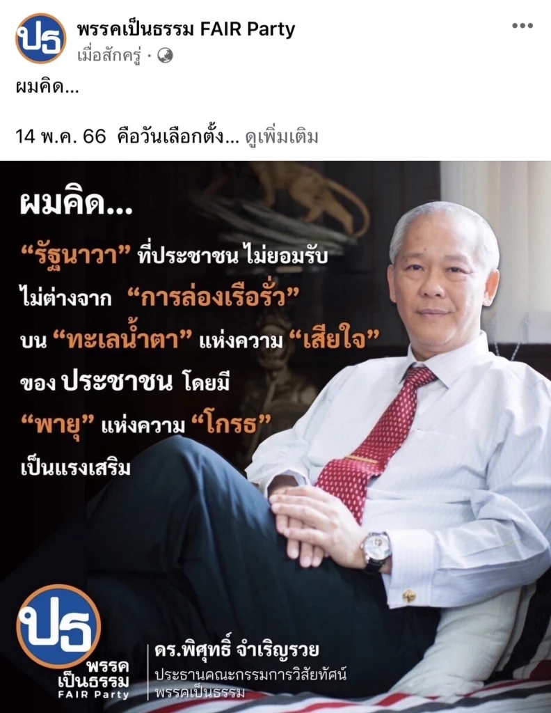 "พรรคเป็นธรรม" ตัดพ้อ โดนระบบสืบทอดอำนาจ โกงฉันทานุมัติ "25 ล้านเสียง"