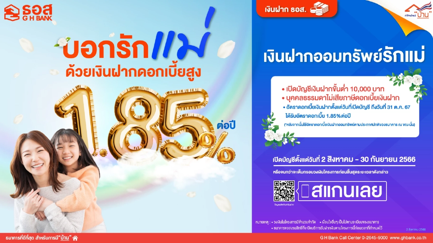 ธอส. เปิดตัว “เงินฝากออมทรัพย์รักแม่” ชูดอกสูง