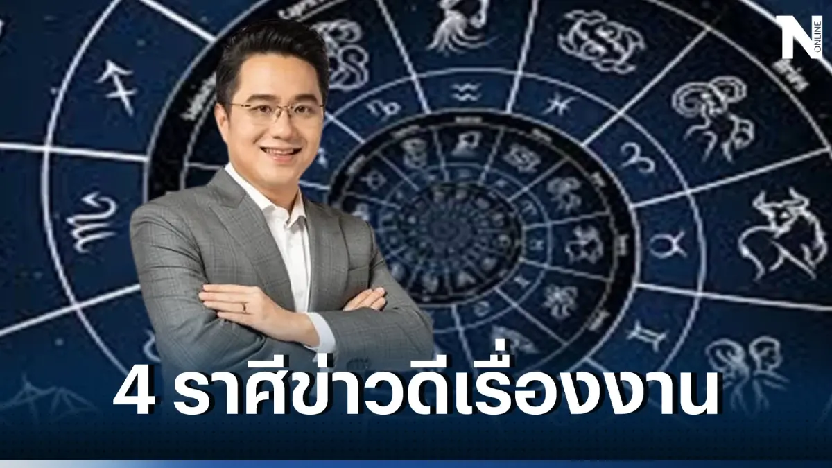 “หมอช้าง” เปิดดวง ชี้ 4 ราศีเตรียมรับข่าวดีเรื่องงาน แถมมีโชคไม่ทันตั้งตัว 