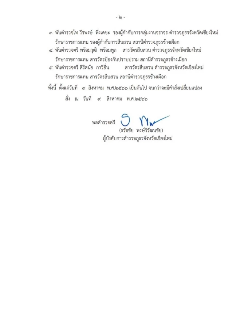 เด้ง 5 เสือ สภ.ช้างเผือก หลังกรมการปกครองบุกทลายบ่อนเชียงใหม่ 