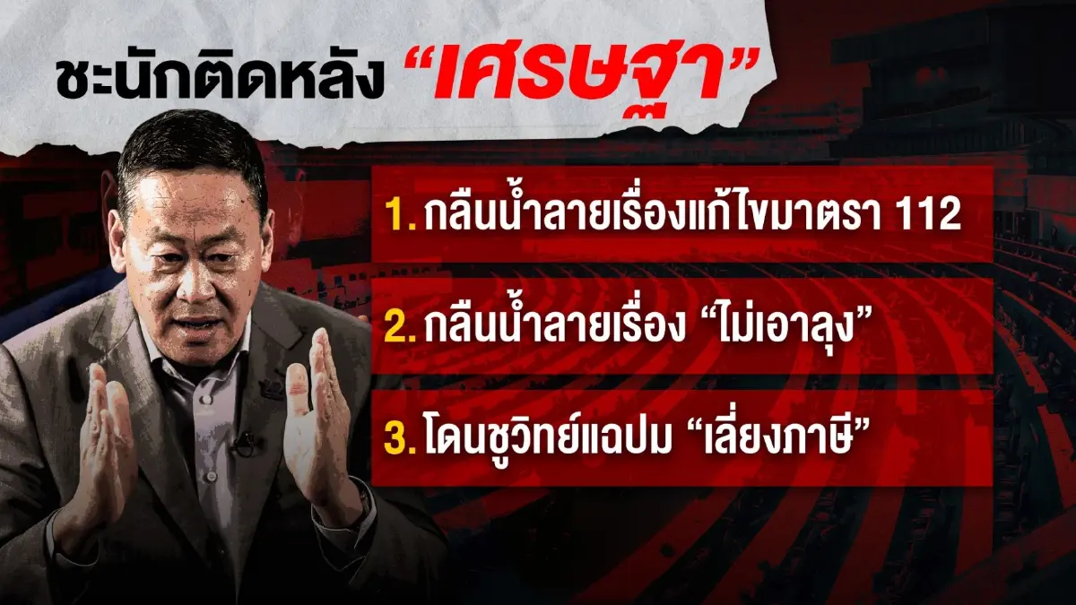 สารพัดปัญหาไล่ล่า “เศรษฐา” ว่าที่นายกฯ คนที่ 30