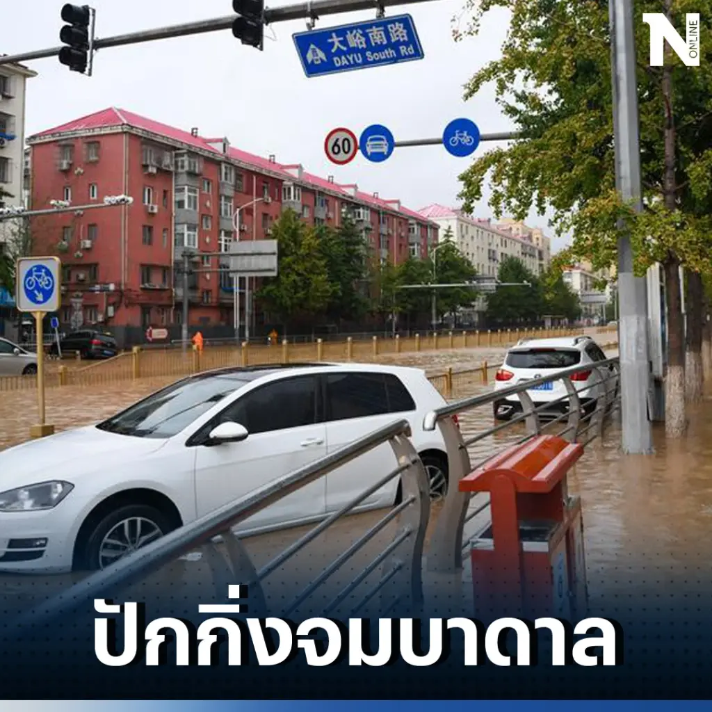 ปักกิ่งจมน้ำ หลังพายุทกซูรีทำฝนตกวันเดียว เท่ากับปริมาณฝนทั้งเดือน