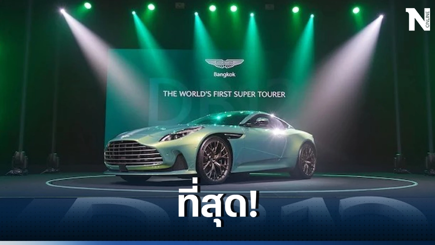 ข่าวดีสำหรับคนที่สนใจเป็นเจ้าของ Aston Martin DB12 ราคาเบาๆ 21.9 ล้านบาท