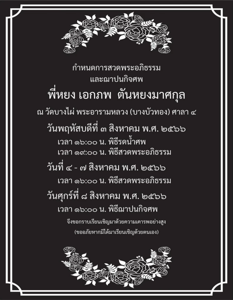 สิ้นผู้กำกับละครโทรทัศน์ชื่อดัง "เอกภพ ตันหยงมาศกุล" เสียชีวิตแล้ว