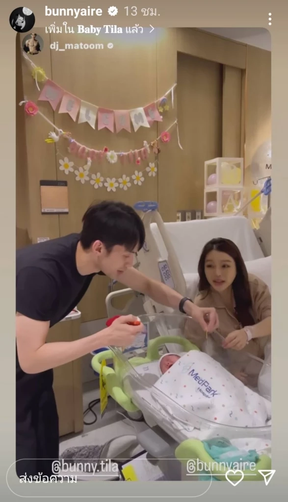 แอร์ ภัณฑิลา คลอดลูกสาวแล้ว ดีเจมะตูม เพื่อนซี้ รับบท แม่นม