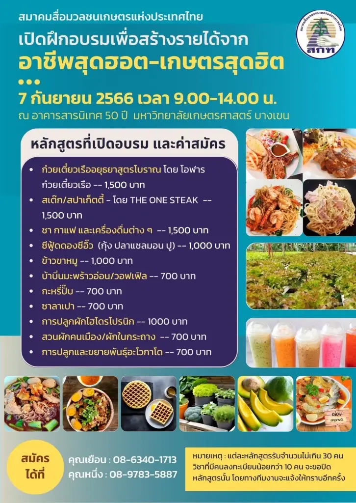 สมาคมสื่อมวลชนเกษตร จัดอบรม 11 อาชีพ เสริมรายได้ประชาชน