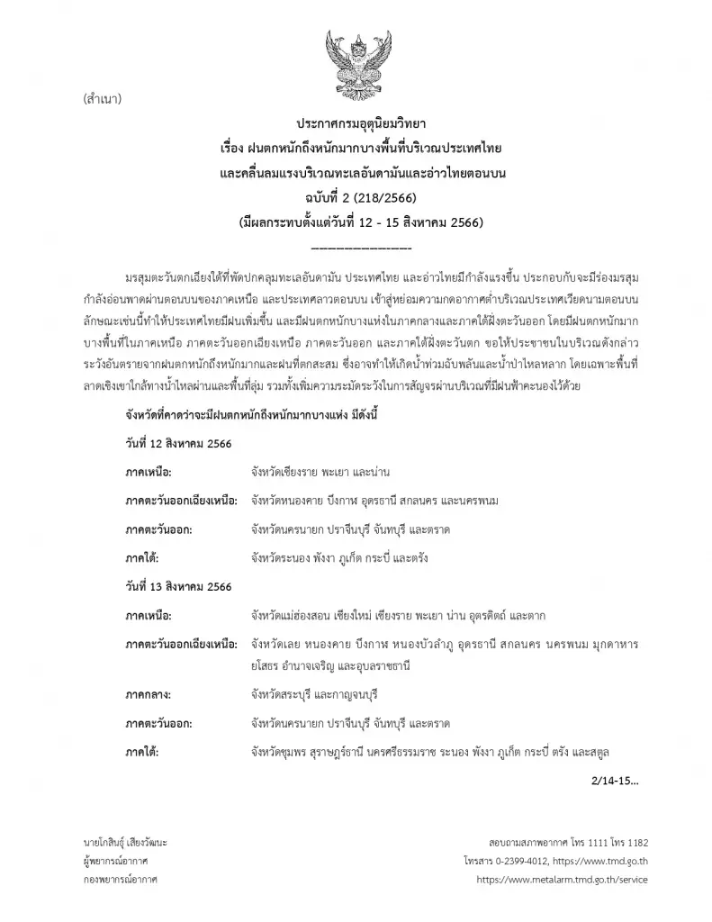 ประกาศกรมอุตุนิยมวิทยา ฉบับที่ 2 เตือน "ฝนตกหนักถึงหนักมาก"