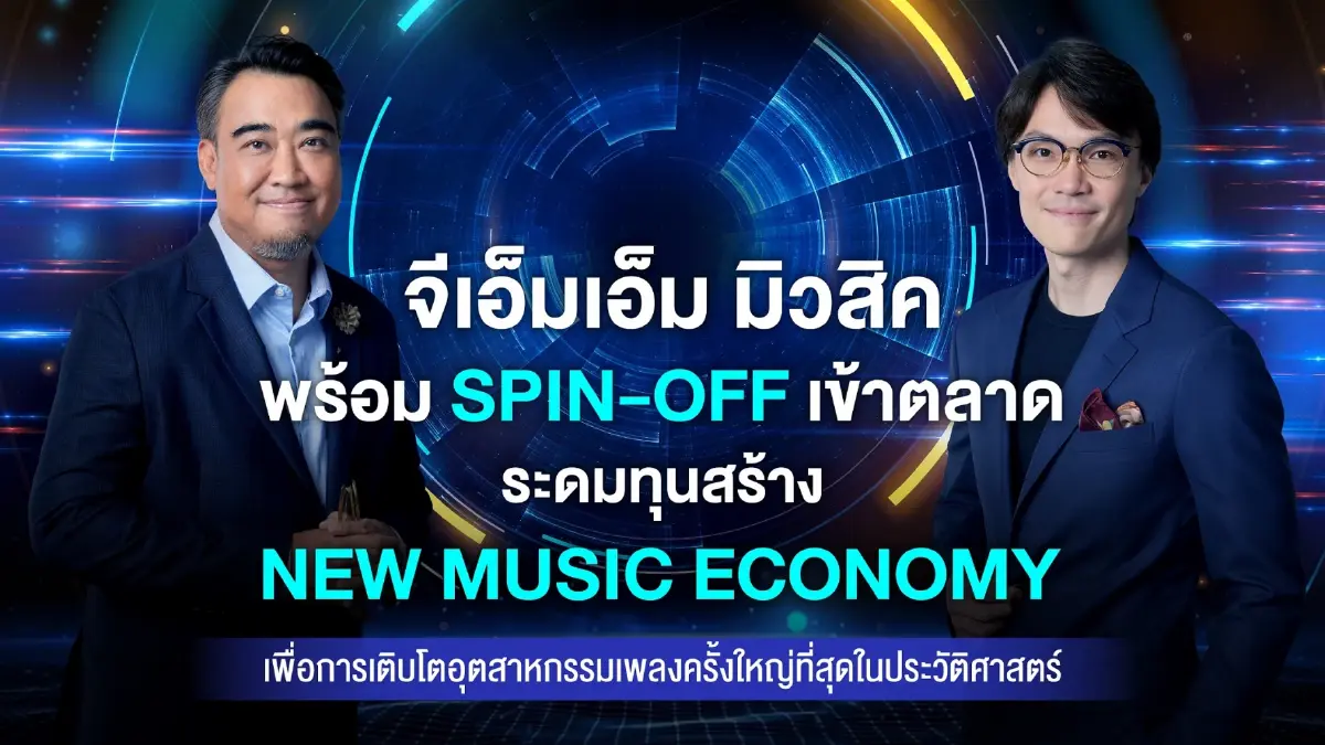 จีเอ็มเอ็ม มิวสิค พร้อม Spin-Off เข้าตลาดระดมทุน ขยายอุตสาหกรรมเพลง