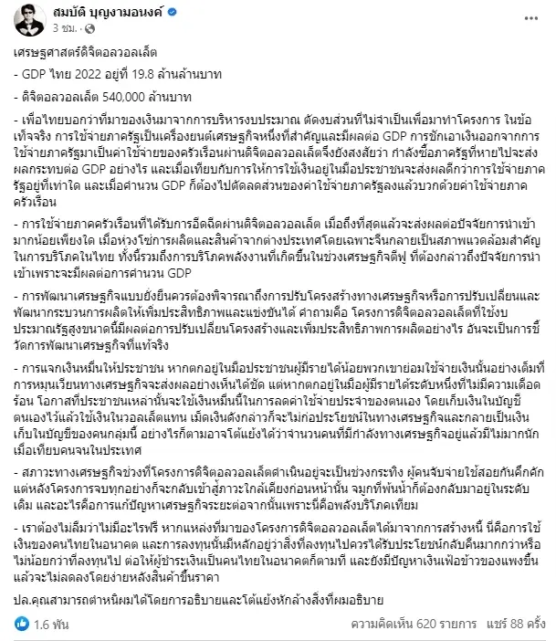 บก.ลายจุด โพสต์ เศรษฐศาสตร์ดิจิทัลวอลเล็ต