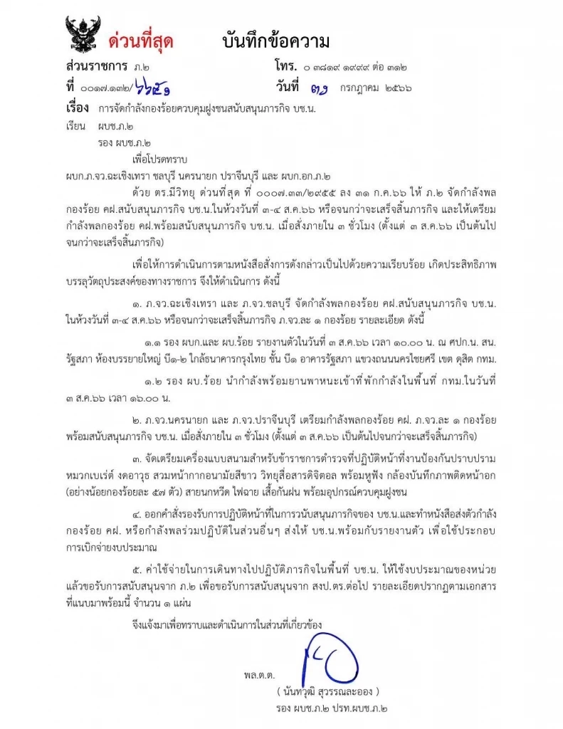 บช.ภ.2 จัดกองร้อย คฝ. สนับสนุนภารกิจ บช.น. ดูแลวันโหวตนายกฯ 4 ส.ค. นี้