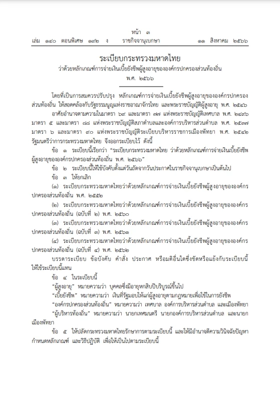 มท.ออกระเบียบใหม่ วิธีจ่ายเงิน "เบี้ยยังชีพผู้สูงอายุ 2566" บังคับใช้แล้ว