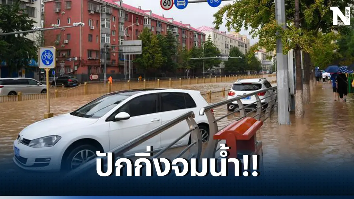 ปักกิ่งจมน้ำ หลังพายุทกซูรีทำฝนตกวันเดียว เท่ากับปริมาณฝนทั้งเดือน