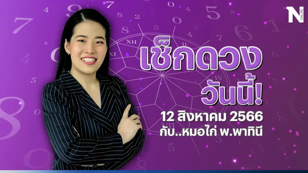 เช็กดวงวันนี้ กับ หมอไก่ ดวงประจำวันเสาร์ที่ 12 ส.ค. 66 ดวงวันนี้จะปังหรือพัง