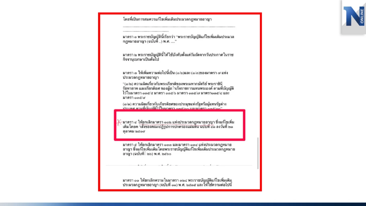ร่างแก้ไขประมวลกฎหมายอาญา ที่พรรคก้าวไกล ได้เสนอไว้ต่อสภา เป็นหลักฐานชิ้นสำคัญที่ ทนายธีรยุทธ นำมาประกอบคำร้อง ต่อศาลรธน. 