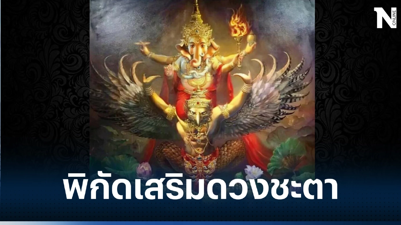 โหรรัตนโกสินทร์ เปิดดวงปังๆ เลขสุดท้ายบัตรประชาชน พร้อมแนะพิกัดเสริมดวง