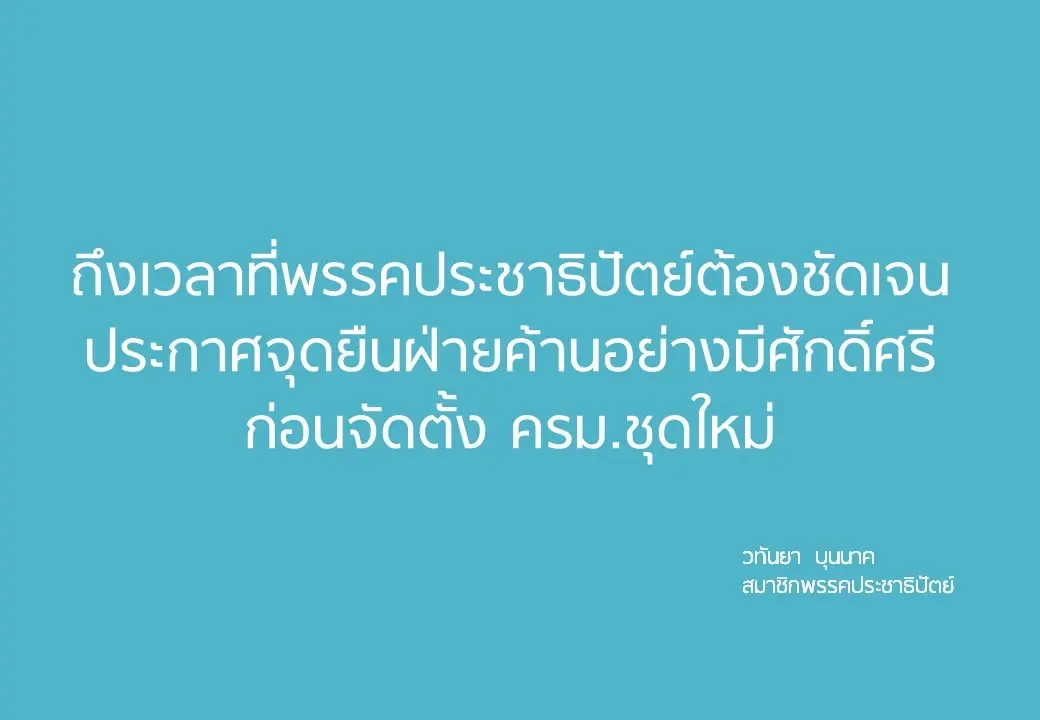 "มาดามเดียร์"ย้ำถึงเวลาปชป.ประกาศจุดยืนเป็นฝ่ายค้านอย่างมีศักดิ์ศรี