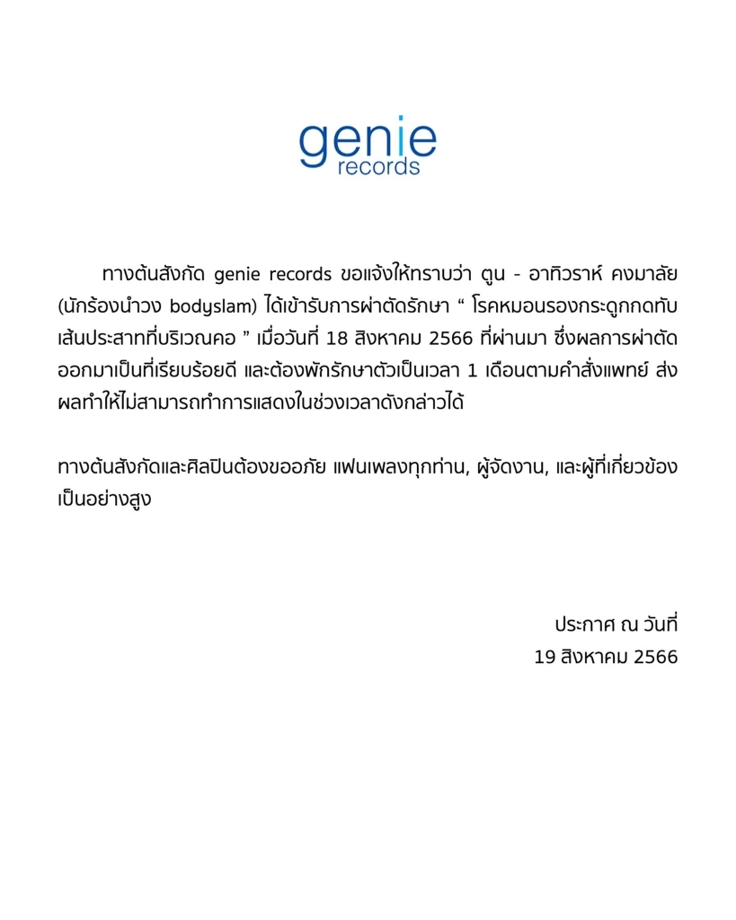 "ตูน บอดี้สแลม" เข้าผ่าตัดครั้งใหญ่ ต้นสังกัดแจ้งข่าว งดรับงาน 1 เดือน