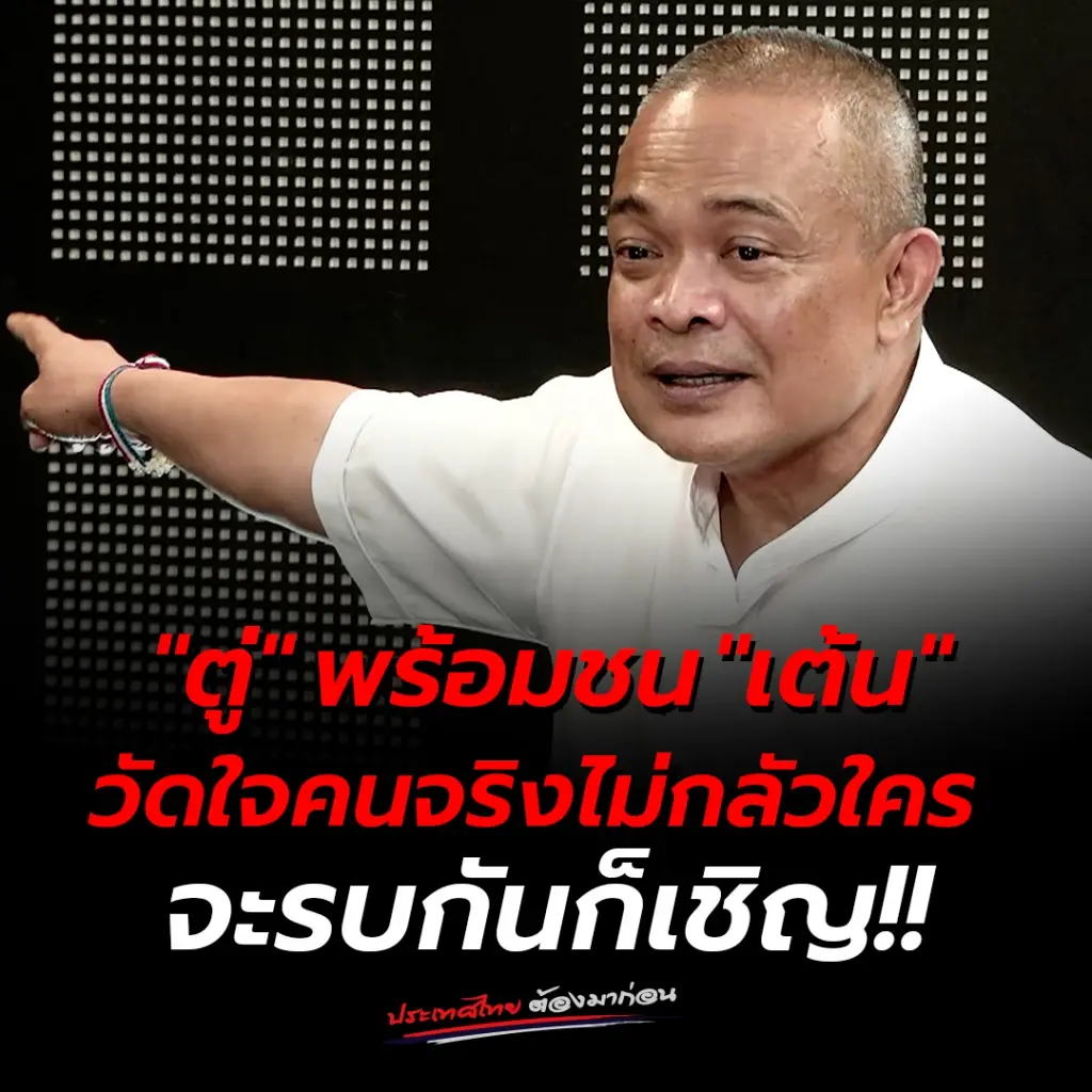 ตู่ ท้ารบ เต้น 