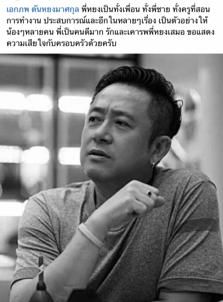 สิ้นผู้กำกับละครโทรทัศน์ชื่อดัง "เอกภพ ตันหยงมาศกุล" เสียชีวิตแล้ว